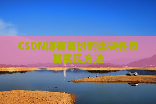 CSDN博客备份的重要性及其实现方法