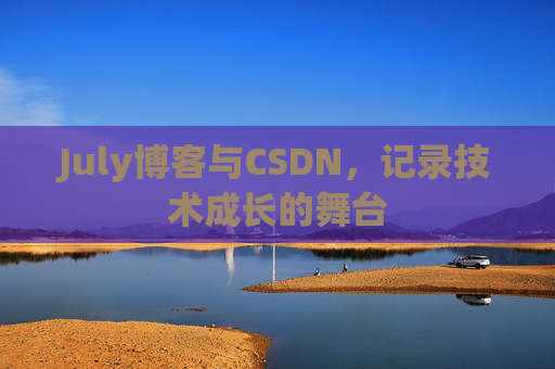 July博客与CSDN，记录技术成长的舞台