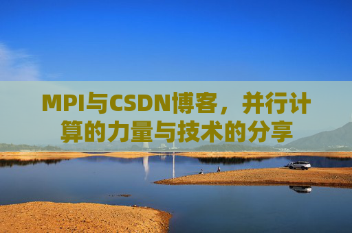 MPI与CSDN博客，并行计算的力量与技术的分享