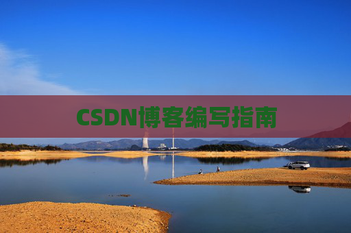 CSDN博客编写指南